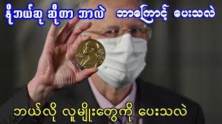 နိုဘယ်ဆု ဆိုတာ ဘာလဲ။ ဘယ်လို လူမျိုးတွေကို ပေးသလဲ။ ဘာကြောင့် ပေးသလဲ။