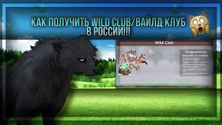 КАК ПОДПИСАТЬСЯ НА WILD CLUB/ВАЙЛД КЛУБ В РОССИИ!!! КАК КУПИТЬ ВАЙЛД КЛУБ В РОССИИ!! ~ WILDCRAFT