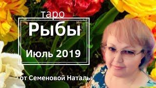 Рыбы таро прогноз на июль 2019г