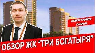 ЖК Три Богатыря, город Казань| Обзор новостройки ЖК Казани | Недвижимость и закон