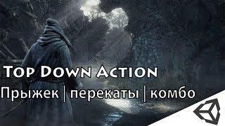 Unity3d. Создание игры #2 (TDA). Создание прыжка, перекатов и комбо