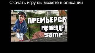 GTA SAMP РУССКИЙ ГОРОД | Премьерск