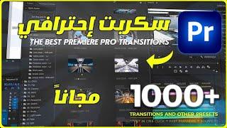 سكربت الانتقالات الاحترافية السلسة الافضل للبريمير برو The best Premiere Pro transitions جديد