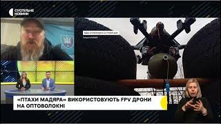 Дрони fpv на оптоволокні додатуть суттєвого клопоту на нулі.