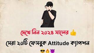 সেরা বাংলা ফেইসবুক Attitude ক্যাপশন | Fb status | Viral Fb status | Top15 Bangla Attitude Status