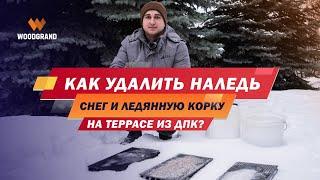 Как удалить наледь, лед, снег на террасе из ДПК?