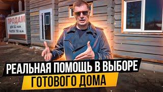 ДомаПодбор. Как выбрать готовый дом и не ошибиться?