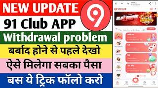 91 club app withdrawal problem||91 club colour prediction app||91 club app real or fake||new update