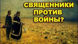 Священники против войны? (сбор подписей). диакон Алексей Чирсков.