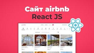 Клон главной сайта Airbnb на React JS