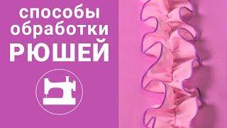 5 способов обработки края рюшей и 5 способов пришивания.