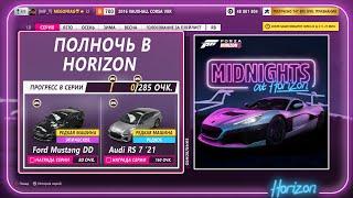 ПРОХОЖДЕНИЕ. ПОЛНОЧЬ В HORIZON. ЗИМНИЙ СУХОЙ СЕЗОН. (Forza Horizon 5)