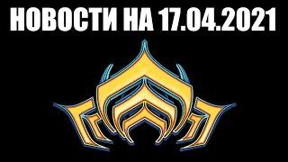 Warframe | Новости  | УХУДШЕНИЕ бурь Бездны, консольная ХАЛЯВА и новые вещи ТЕННОКОНА 