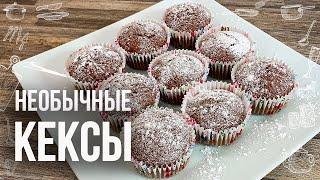 КЕКСЫ ИЗ СВЁКЛЫ (Вкусно Быстро Полезно) Такие вы ещё точно не пробовали!