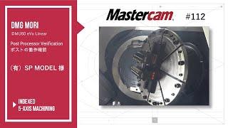 【Mastercam】DMU60 eVo Linear Post Processor Verification　# 112