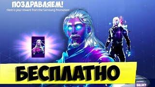 КАК ПОЛУЧИТЬ СКИН ГАЛАКСИ В ФОРТНАЙТ БЕСПЛАТНО? СКИН GALAXY БЕСПЛАТНО В FORTNITE BATTLE ROYALE