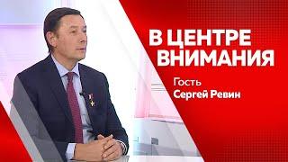 Программа -"В центре внимания" Сергей Ревин