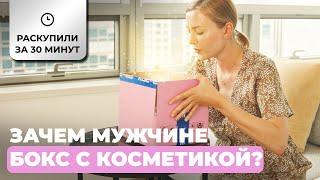 Раскупили за 30 минут. Зачем мужчине бокс с косметикой?