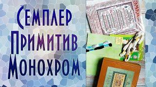 Монохромно-примитивные старты | Вышивка крестиком