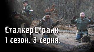 СТАЛКЕРСТРАЙК. ВОЕННЫЙ БЕСПРЕДЕЛ. 1 сезон. 3 серия