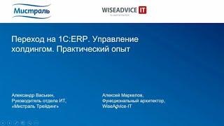 Переход на 1С:ERP. Управление холдингом. Практический опыт.