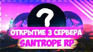 ОТКРЫТИЕ 3 СЕРВЕРА SANTROPE RP! || Santrope RP