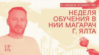 Неделя обучения в НИИ Магарач