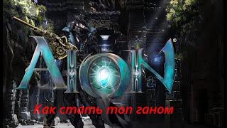 Aion. Секреты успеха (снайпер)