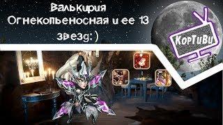 # 12 - Idle Heroes - Сказ про Валькирию Огнекопьеносную и ее 13 звезд:)