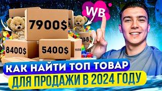 Как найти ОФИГЕННЫЙ товар для продажи на Вайлдберриз в 2024 году