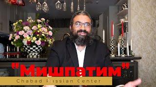 Недельная Глава Торы "Мишпатим" / Chabad Russian Center Torah Club