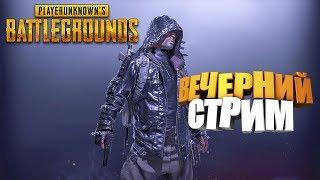  обнова???  PUBG | PLAYERUNKNOWN'S BATTLEGROUNDS | ПУБГ | ПАБГ