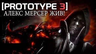 PROTOTYPE 3 - АЛЕКС МЕРСЕР ЖИВ! / КАК ОН ВЕРНЕТСЯ В ПРОТОТИП 3? [Как это будет?]