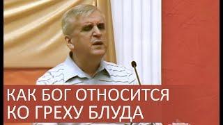 Как Бог относится ко греху БЛУДА (блуд, измена, порнография) - Виктор Куриленко