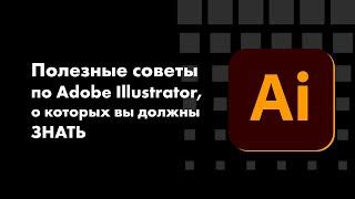 Полезные советы по Adobe Illustrator. Фишки иллюстратора, о которых не все знают