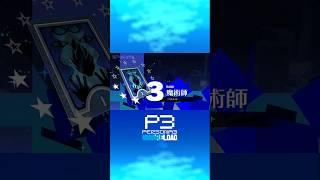 Social Link Rank-up (Persona 3 Reload)