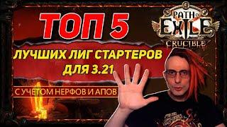 3.21 TOP 5 BEST STARTERS IN CRUCIBLE PATH OF EXILE POE ПОЕ