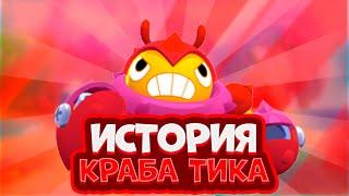 ИСТОРИЯ КРАБА ТИКА В БРАВЛ СТАРС!