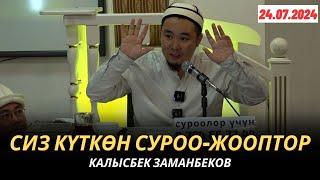 СИЗ КҮТКѲН СУРОО-ЖООПТОР | КАЛЫСБЕК ЗАМАНБЕКОВ | 24.07.2024