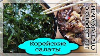 Салат из морской капусты по-корейски. Салат из древесных грибов по-корейски. Korean Seaweed Salad.