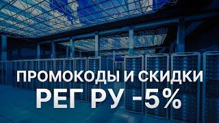 Промокод Reg ru на хостинг и покупку доменов - Купон Reg ru - Скидка Рег ру