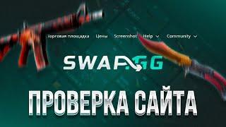 ПРОВЕРКА САЙТА - SWAP GG | ЛУЧШИЙ САЙТ ДЛЯ ОБМЕНА СКИНОВ?