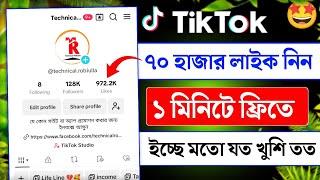 Tiktok ১ মিনিটে ৭০ হাজার লাইক নিন  || how to get tiktok likes for free || tiktok 70k likes