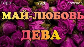 ДЕВА - ЛЮБОВЬ - МАЙ 2020. Таро онлайн прогноз на Ленорман. Самые важные события. Тароскоп.