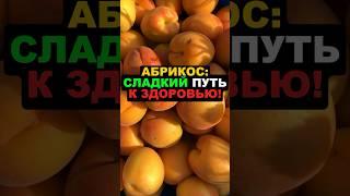 Абрикос: сладкий путь к здоровью! #абрикос #польза #здоровье #полезныесвойства #пп #еда #похудение