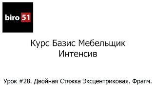 Урок #28. Двойная Стяжка Эксцентриковая. Фрагмент. Базис Мебельщик Онлайн 2023. Интенсивный Курс.