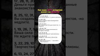 Как ваша дата рождения влияет на деньги? #нумерология #астрология #гороскоп #знакизодиака #таро