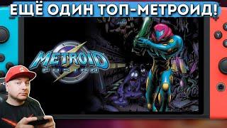 ЕЩЁ ОДИН ТОП-METROID НА NINTENDO SWITCH // Denis Major