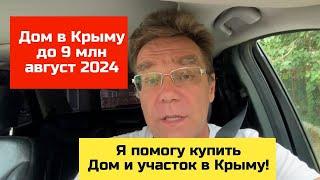 Дом в КРЫМУ до 9 млн руб в августе 2024 года | купить дом в КРЫМУ с Ярославом Фроловым