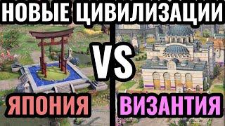 НОВЫЕ цивилизации в Age of Empires 4: Византия vs Япония. Обзор нового дополнения